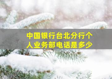 中国银行台北分行个人业务部电话是多少