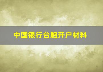 中国银行台胞开户材料