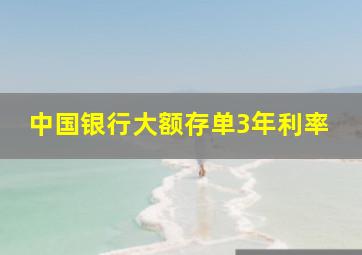 中国银行大额存单3年利率