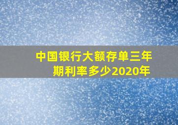 中国银行大额存单三年期利率多少2020年