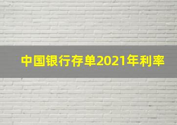 中国银行存单2021年利率