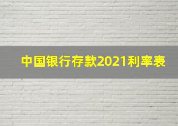 中国银行存款2021利率表