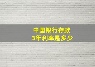 中国银行存款3年利率是多少