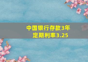 中国银行存款3年定期利率3.25