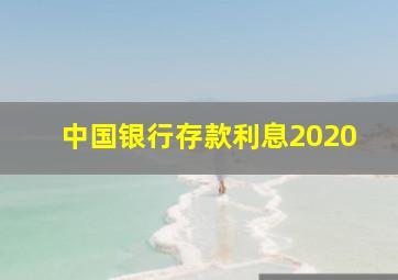 中国银行存款利息2020