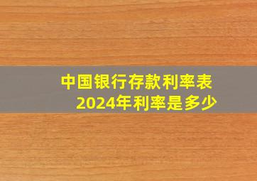 中国银行存款利率表2024年利率是多少