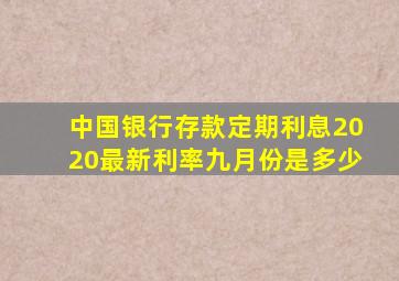 中国银行存款定期利息2020最新利率九月份是多少