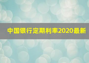 中国银行定期利率2020最新