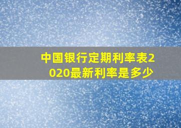 中国银行定期利率表2020最新利率是多少