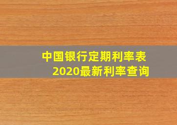 中国银行定期利率表2020最新利率查询