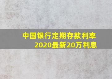 中国银行定期存款利率2020最新20万利息