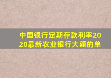 中国银行定期存款利率2020最新农业银行大额的单