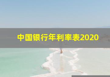 中国银行年利率表2020