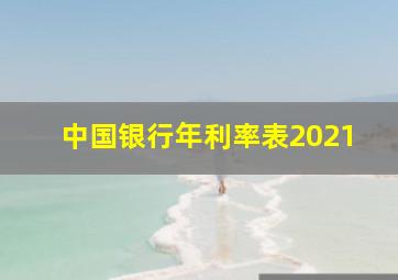 中国银行年利率表2021