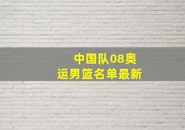 中国队08奥运男篮名单最新