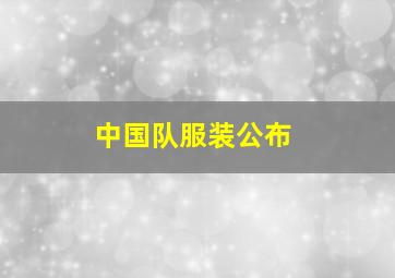 中国队服装公布