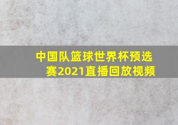 中国队篮球世界杯预选赛2021直播回放视频