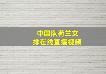 中国队荷兰女排在线直播视频