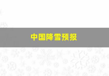 中国降雪预报