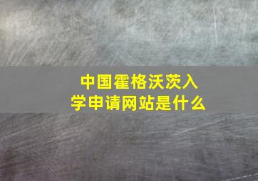 中国霍格沃茨入学申请网站是什么