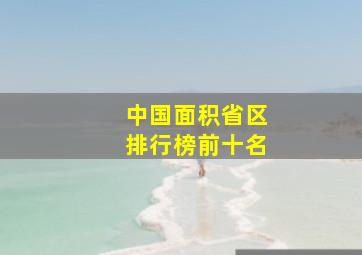 中国面积省区排行榜前十名