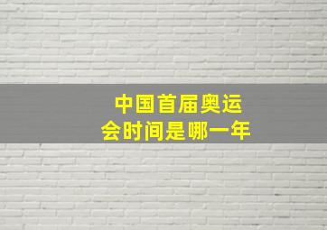 中国首届奥运会时间是哪一年