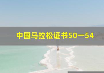 中国马拉松证书50一54