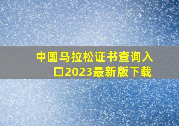 中国马拉松证书查询入口2023最新版下载