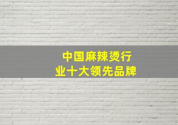 中国麻辣烫行业十大领先品牌