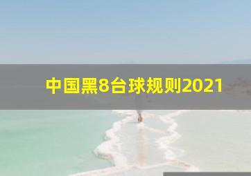 中国黑8台球规则2021