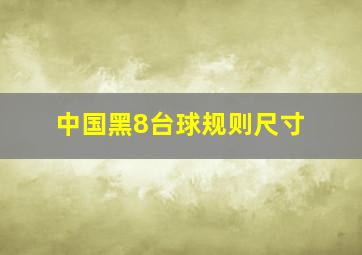 中国黑8台球规则尺寸