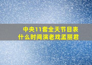 中央11套全天节目表什么时间演老戏孟丽君