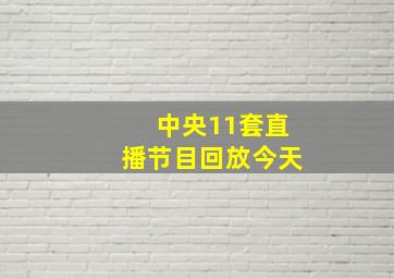 中央11套直播节目回放今天