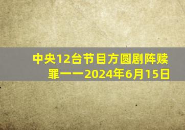 中央12台节目方圆剧阵赎罪一一2024年6月15日