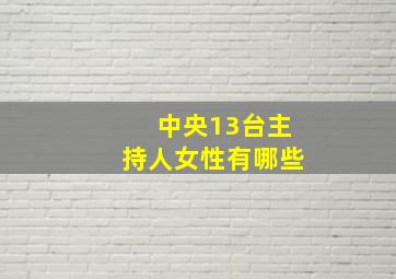 中央13台主持人女性有哪些