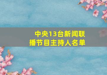 中央13台新闻联播节目主持人名单