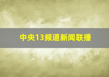 中央13频道新闻联播