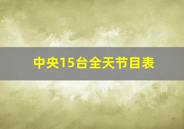 中央15台全天节目表