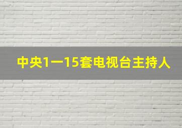 中央1一15套电视台主持人