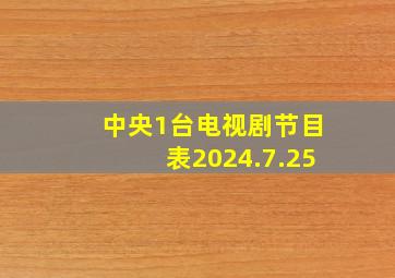 中央1台电视剧节目表2024.7.25