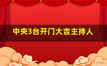 中央3台开门大吉主持人