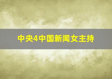 中央4中国新闻女主持