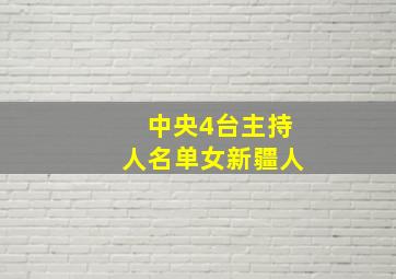 中央4台主持人名单女新疆人