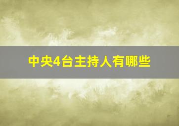 中央4台主持人有哪些