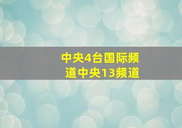 中央4台国际频道中央13频道