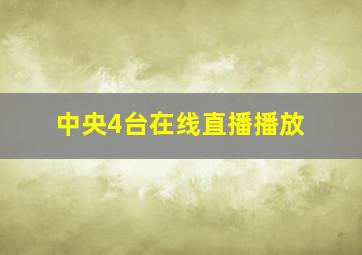 中央4台在线直播播放