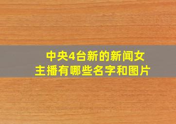 中央4台新的新闻女主播有哪些名字和图片