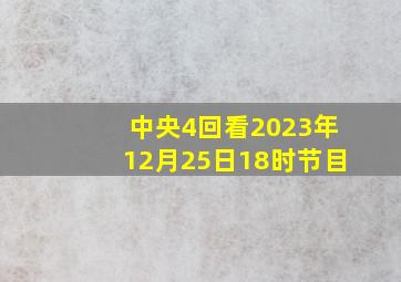 中央4回看2023年12月25日18时节目