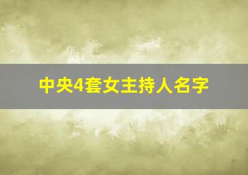 中央4套女主持人名字