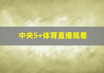 中央5+体育直播观看